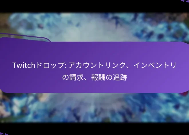 Twitchドロップ: アカウントリンク、インベントリの請求、報酬の追跡