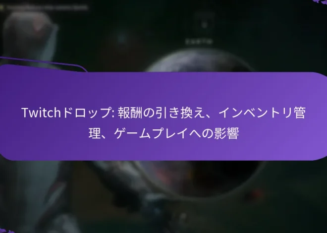 Twitchドロップ: 報酬の引き換え、インベントリ管理、ゲームプレイへの影響
