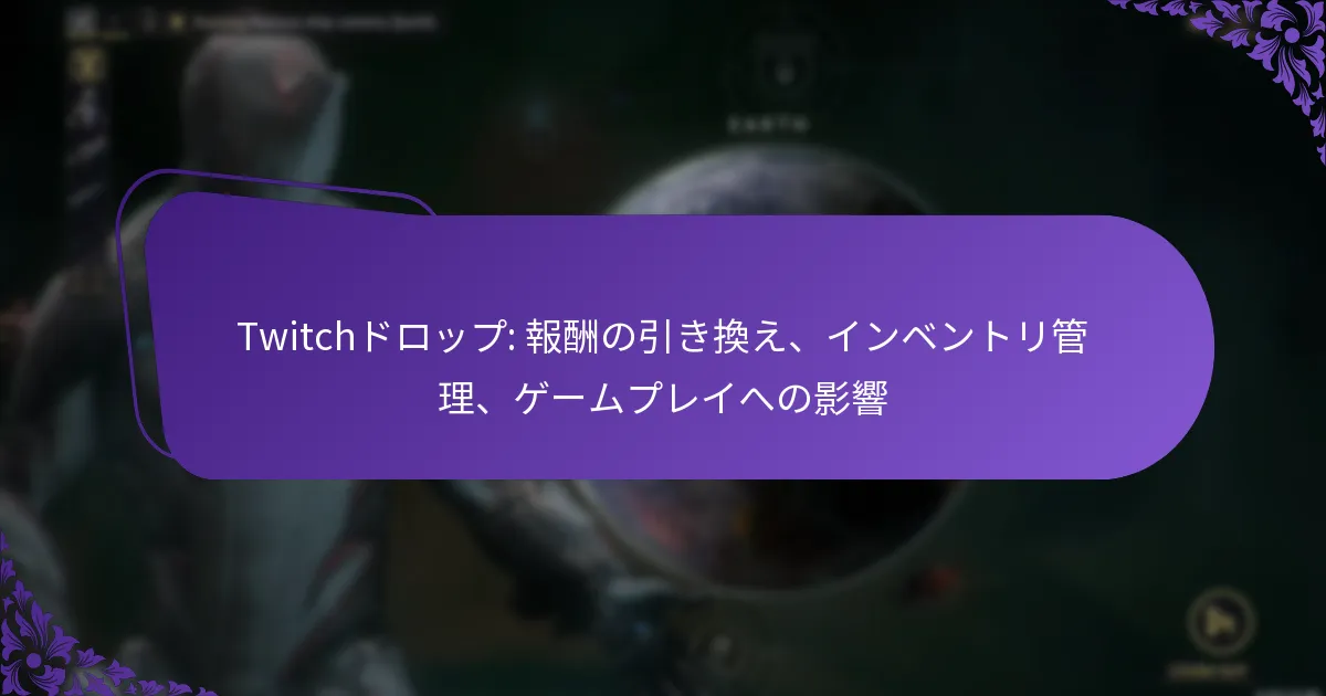 Twitchドロップ: 報酬の引き換え、インベントリ管理、ゲームプレイへの影響