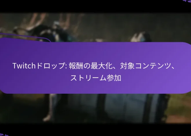 Twitchドロップ: 報酬の最大化、対象コンテンツ、ストリーム参加