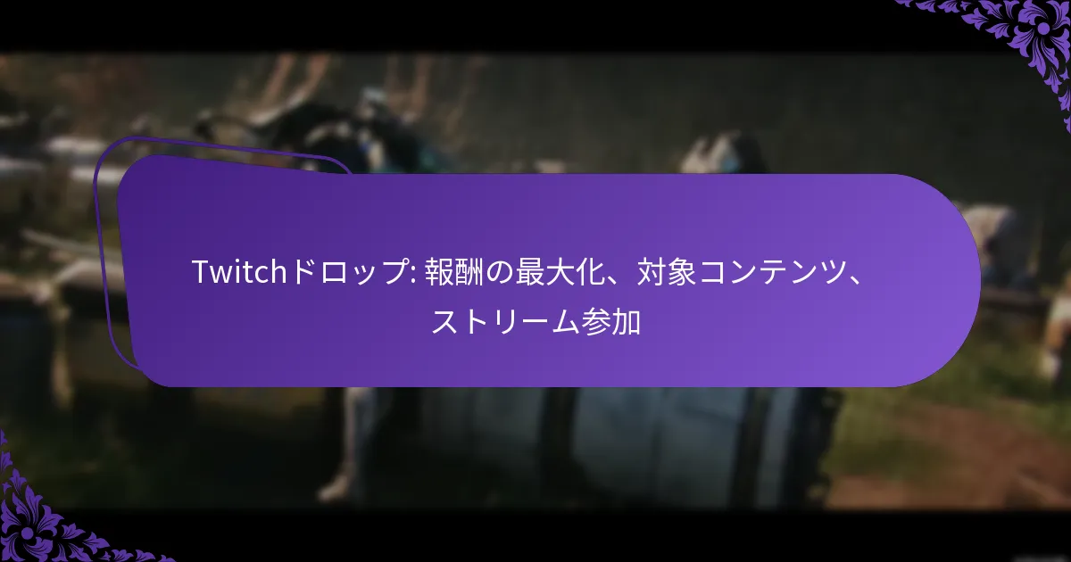 Twitchドロップ: 報酬の最大化、対象コンテンツ、ストリーム参加