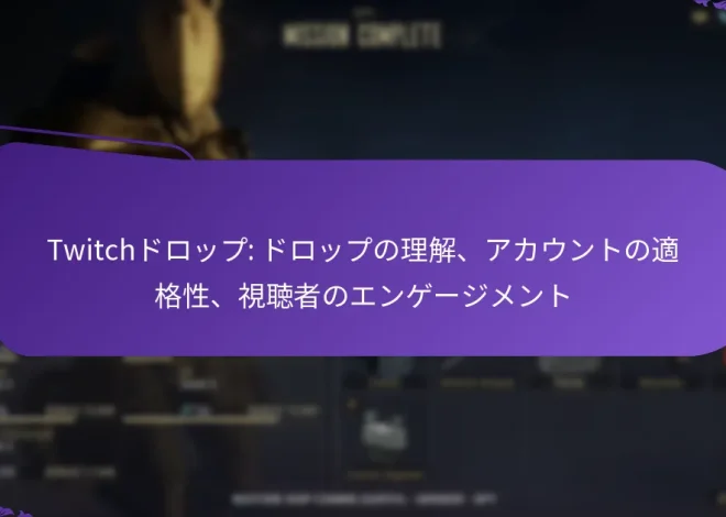 Twitchドロップ: ドロップの理解、アカウントの適格性、視聴者のエンゲージメント
