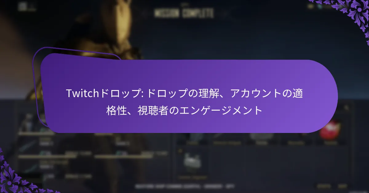 Twitchドロップ: ドロップの理解、アカウントの適格性、視聴者のエンゲージメント