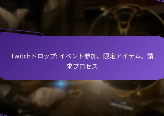 Twitchドロップ: イベント参加、限定アイテム、請求プロセス