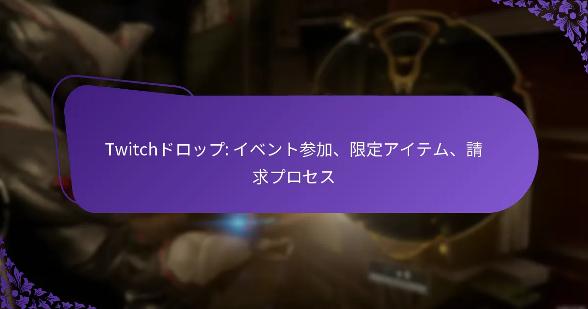 Twitchドロップ: イベント参加、限定アイテム、請求プロセス