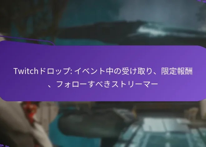 Twitchドロップ: イベント中の受け取り、限定報酬、フォローすべきストリーマー