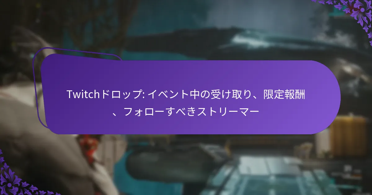 Twitchドロップ: イベント中の受け取り、限定報酬、フォローすべきストリーマー