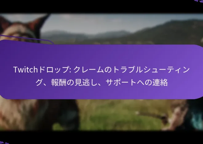 Twitchドロップ: クレームのトラブルシューティング、報酬の見逃し、サポートへの連絡