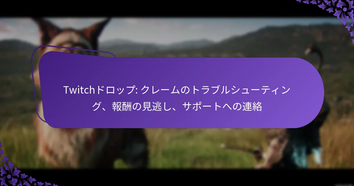 Twitchドロップ: クレームのトラブルシューティング、報酬の見逃し、サポートへの連絡