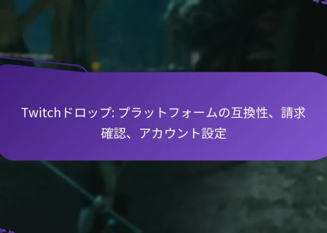 Twitchドロップ: プラットフォームの互換性、請求確認、アカウント設定