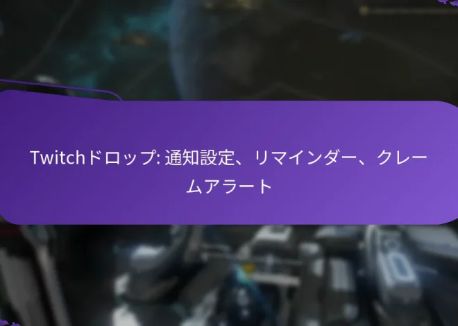 Twitchドロップ: 通知設定、リマインダー、クレームアラート