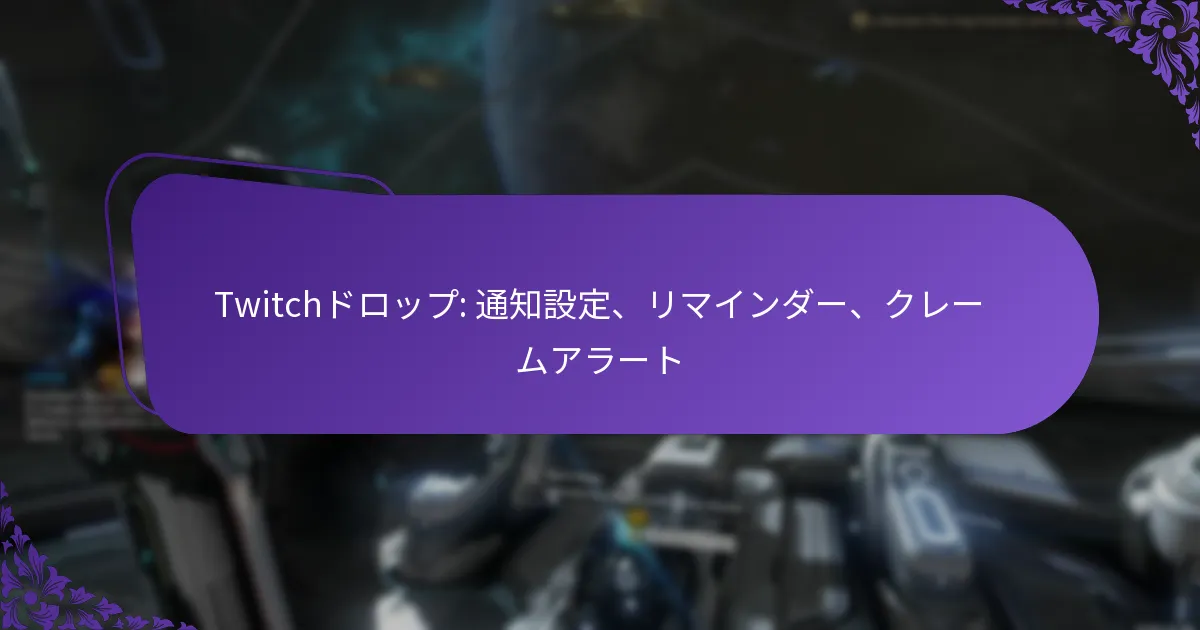 Twitchドロップ: 通知設定、リマインダー、クレームアラート