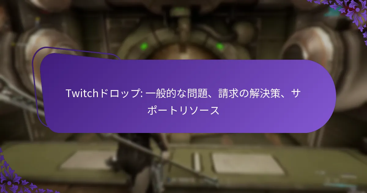 Twitchドロップ: 一般的な問題、請求の解決策、サポートリソース