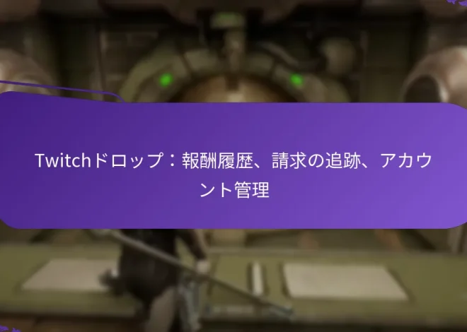 Twitchドロップ：報酬履歴、請求の追跡、アカウント管理