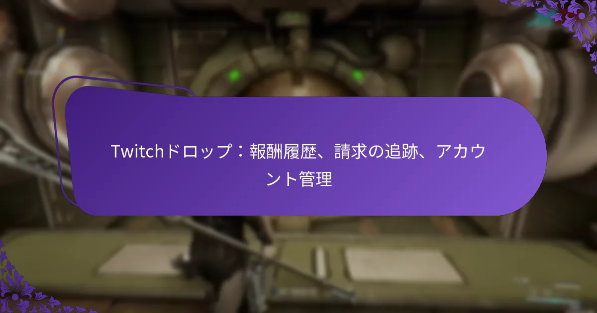 Twitchドロップ：報酬履歴、請求の追跡、アカウント管理