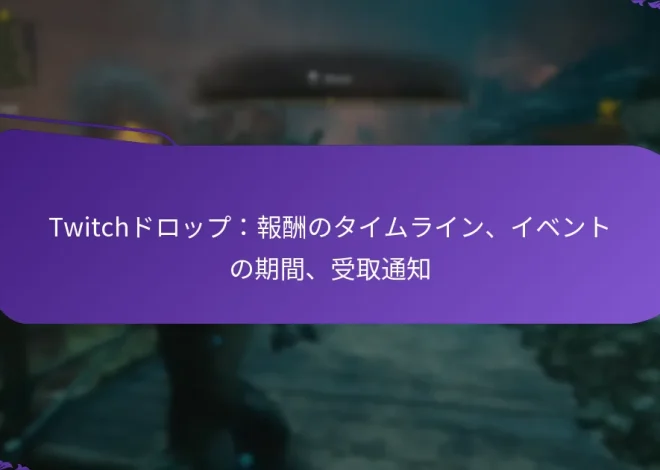 Twitchドロップ：報酬のタイムライン、イベントの期間、受取通知