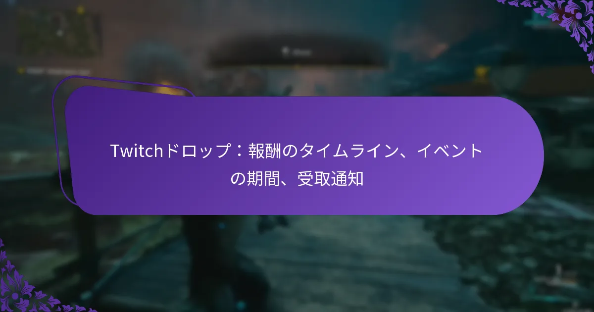 Twitchドロップ：報酬のタイムライン、イベントの期間、受取通知