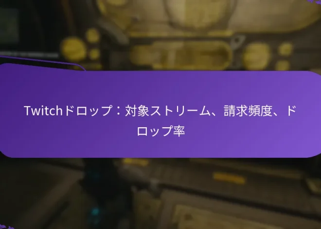 Twitchドロップ：対象ストリーム、請求頻度、ドロップ率
