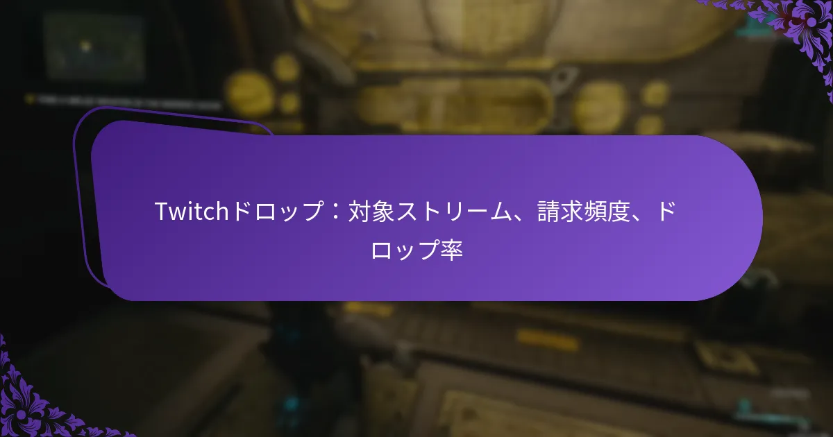 Twitchドロップ：対象ストリーム、請求頻度、ドロップ率