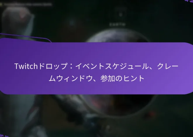 Twitchドロップ：イベントスケジュール、クレームウィンドウ、参加のヒント