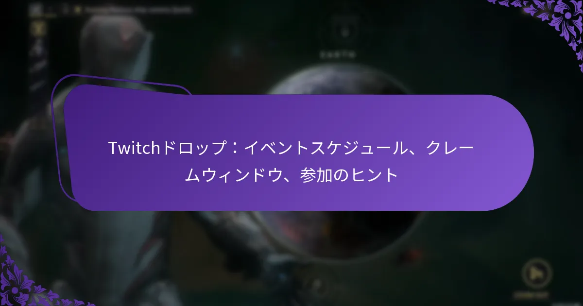Twitchドロップ：イベントスケジュール、クレームウィンドウ、参加のヒント