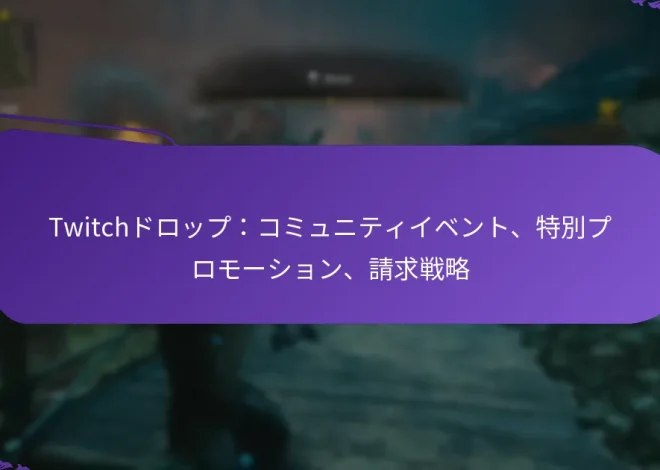 Twitchドロップ：コミュニティイベント、特別プロモーション、請求戦略