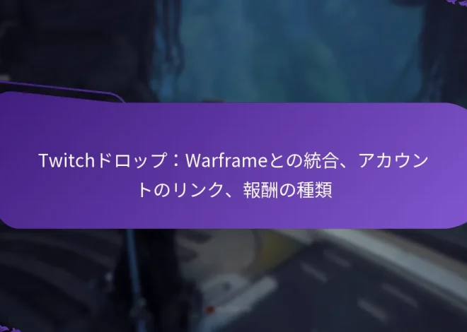 Twitchドロップ：Warframeとの統合、アカウントのリンク、報酬の種類