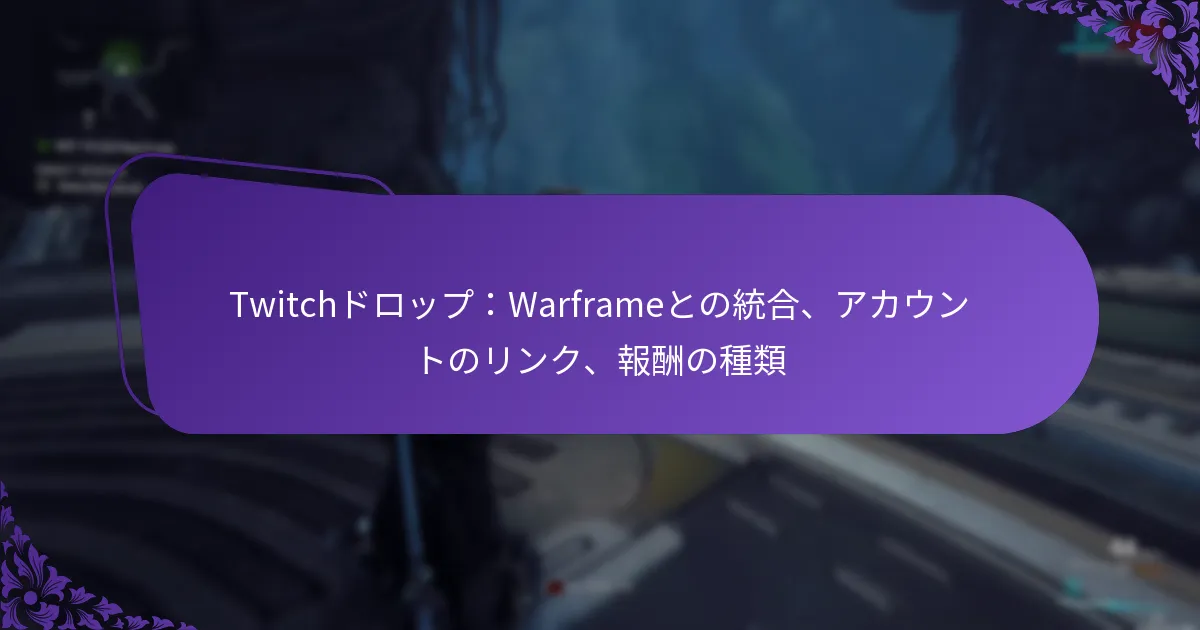 Twitchドロップ：Warframeとの統合、アカウントのリンク、報酬の種類