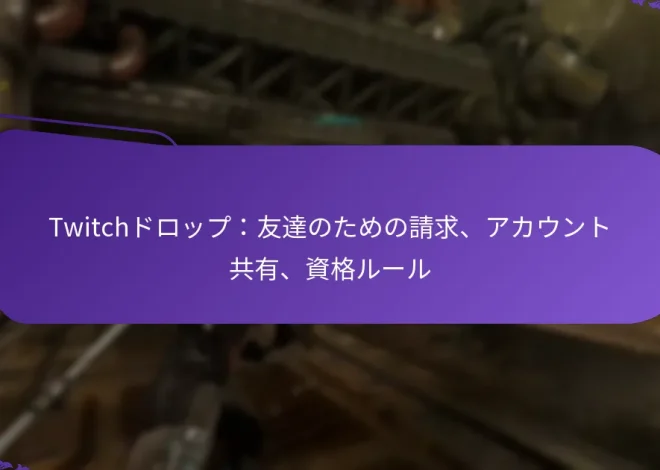 Twitchドロップ：友達のための請求、アカウント共有、資格ルール