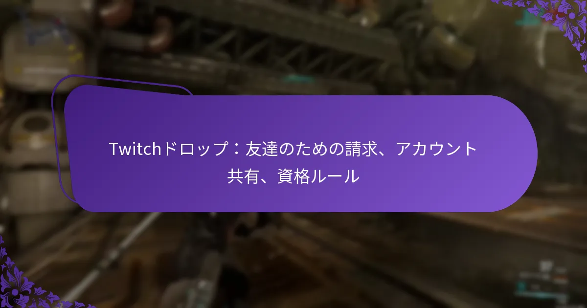 Twitchドロップ：友達のための請求、アカウント共有、資格ルール