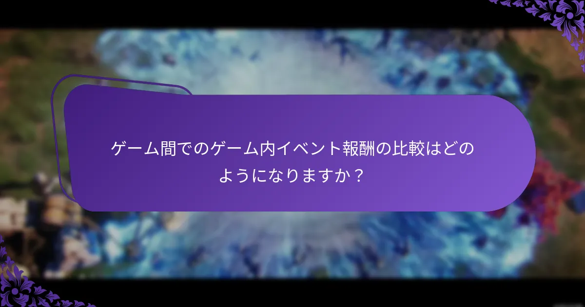 報酬に関連するアカウント管理のベストプラクティスは何ですか？