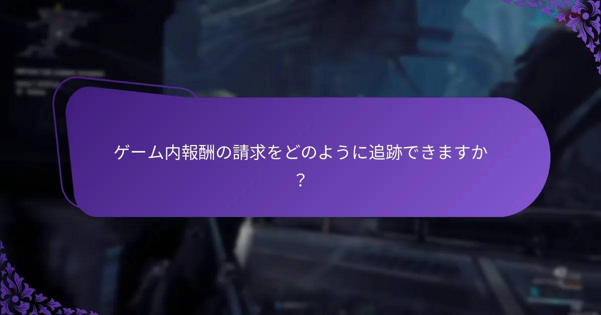 ゲーム間でのゲーム内イベント報酬の比較はどのようになりますか？