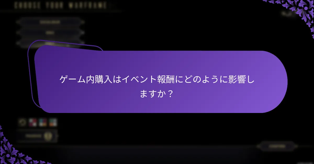 ゲーム内イベントの報酬を引き換えるにはどうすればよいですか？