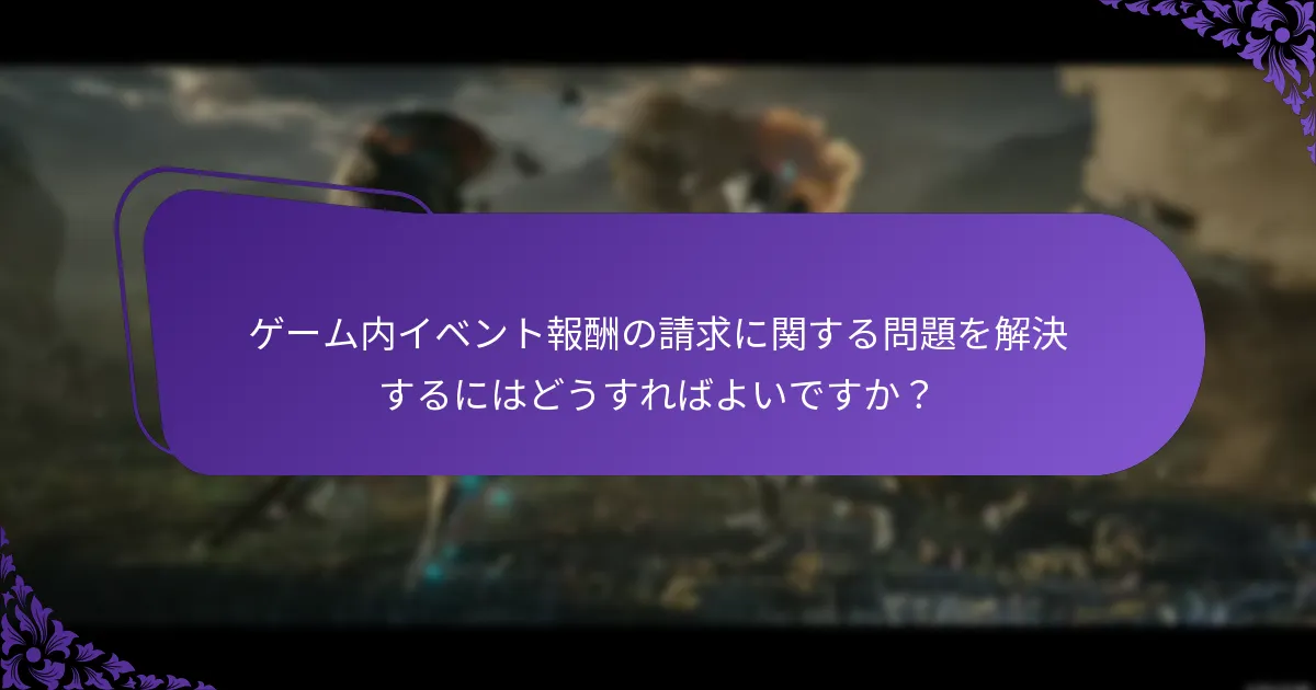 ゲーム内イベント報酬のサポートリソースはどこにありますか？