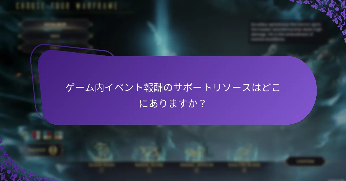 どのゲーム内イベントが最も優れた報酬システムを持っていますか？