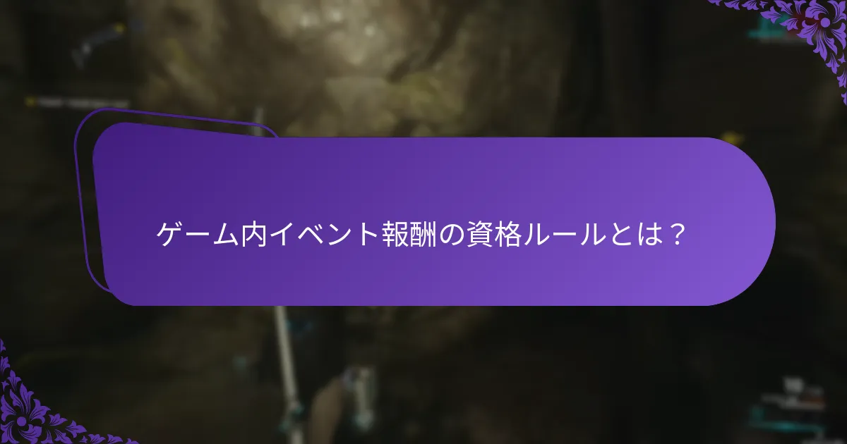 ゲーム内イベント報酬の資格ルールとは？