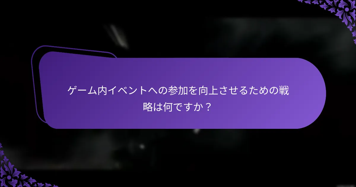 プレイヤーはゲーム内イベントの報酬をどのように受け取ることができますか？