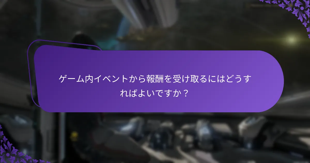 ゲーム内イベントから報酬を受け取るにはどうすればよいですか？
