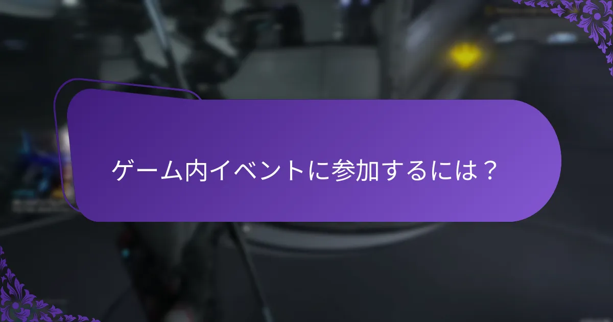 ゲーム内イベントのアカウント適格性をどうやって判断するか？