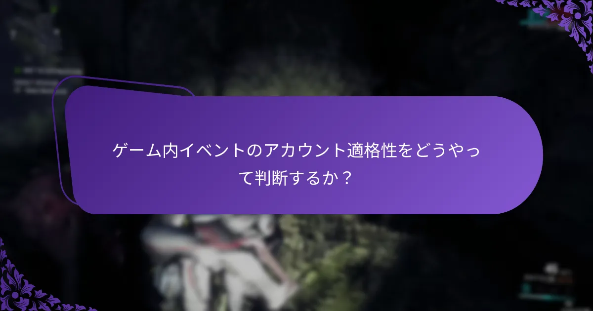 ゲーム内イベントに参加するには？