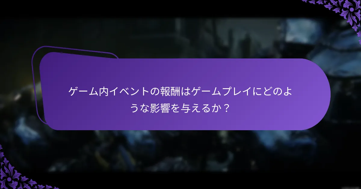 ゲーム内イベントの報酬はゲームプレイにどのような影響を与えるか？