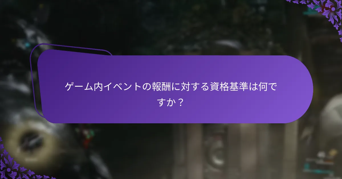 ゲーム内イベントへの参加を向上させるための戦略は何ですか？