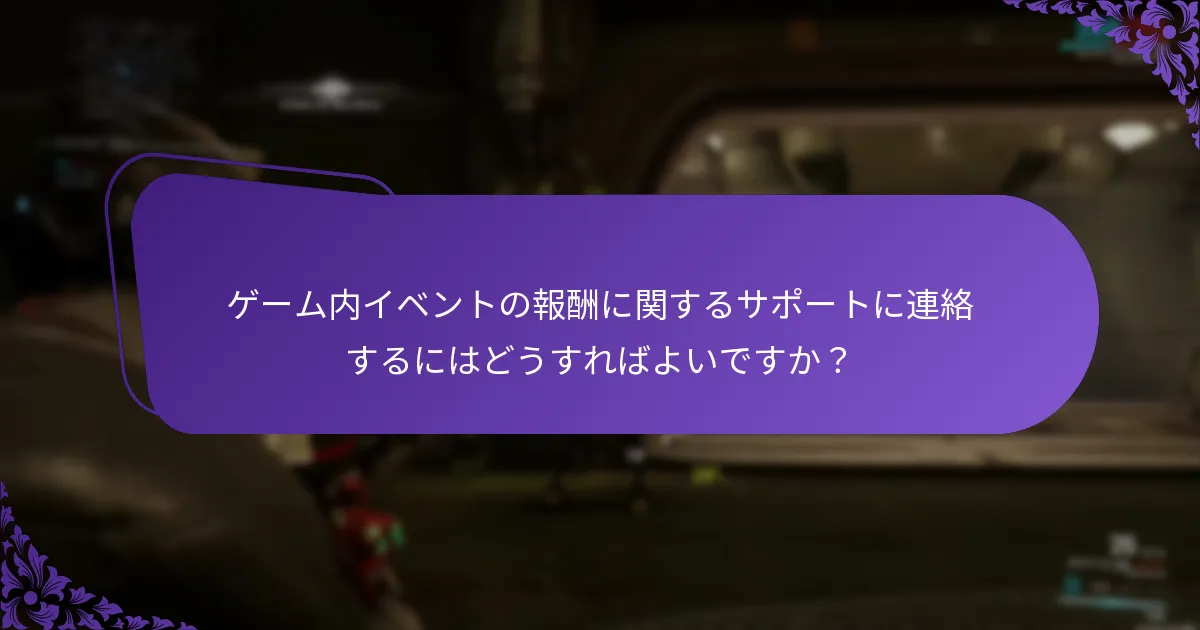 ゲーム内イベントの報酬請求をトラブルシューティングするにはどうすればよいですか？