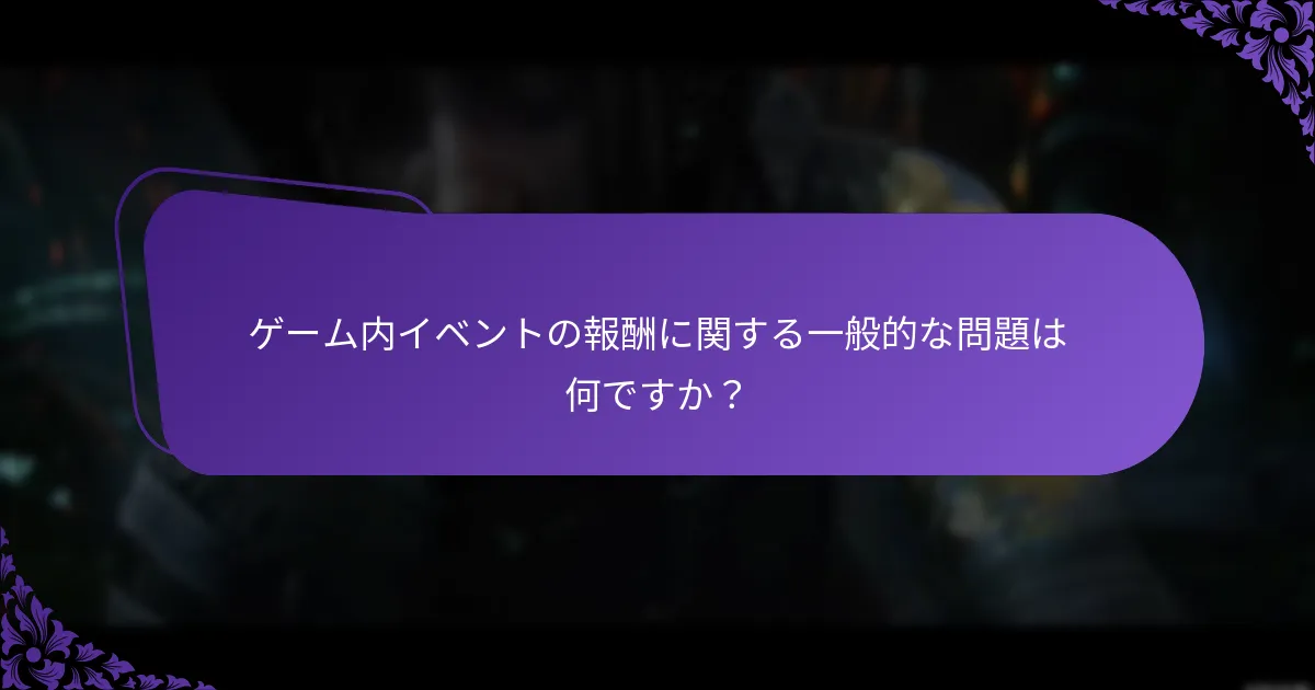 ゲーム内イベントの報酬を逃した場合はどうすればよいですか？