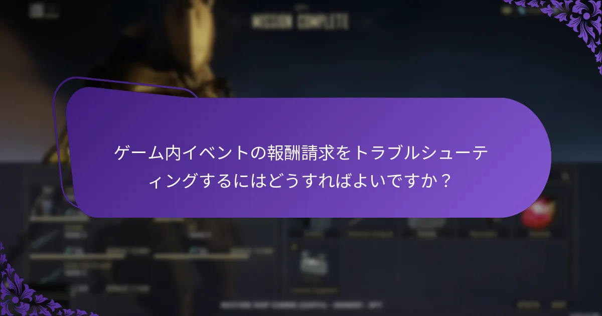 ゲーム内イベントの報酬に関するサポートに連絡するにはどうすればよいですか？