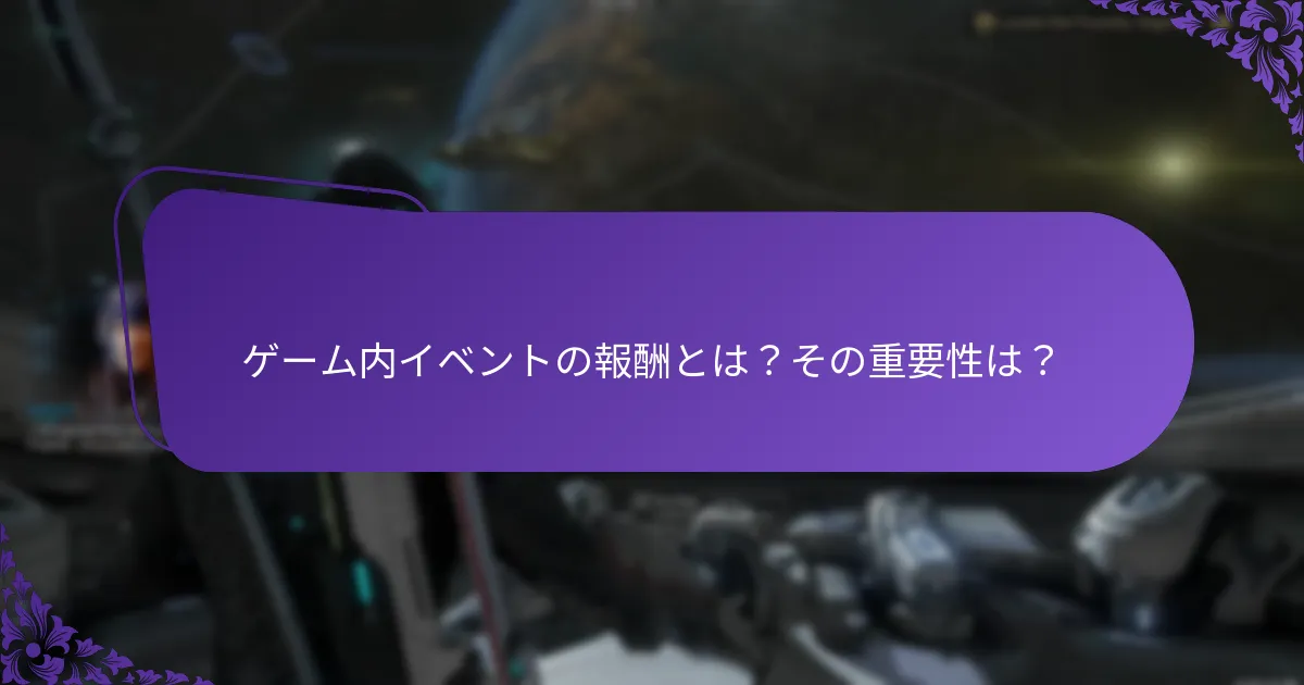 ゲーム内イベントのためのリマインダーにはどのようなものがありますか？