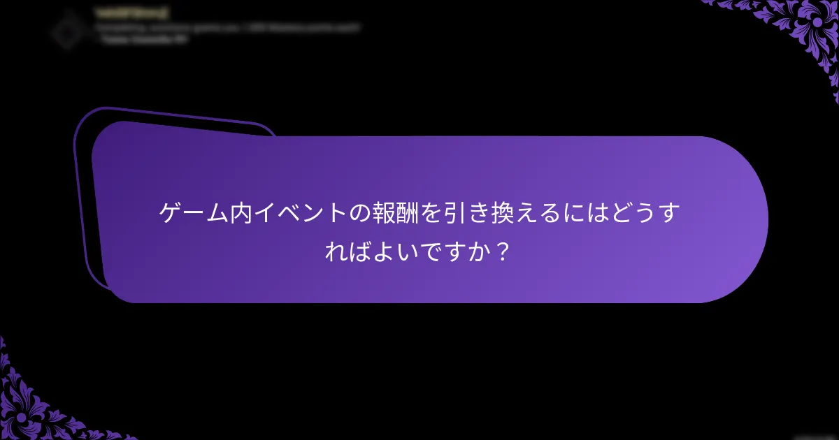 ゲーム内購入はイベント報酬にどのように影響しますか？