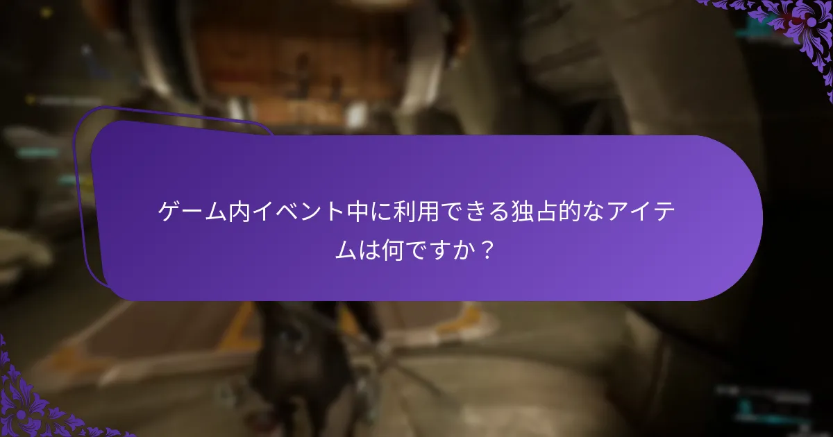 ゲーム内イベント中に利用できる独占的なアイテムは何ですか？
