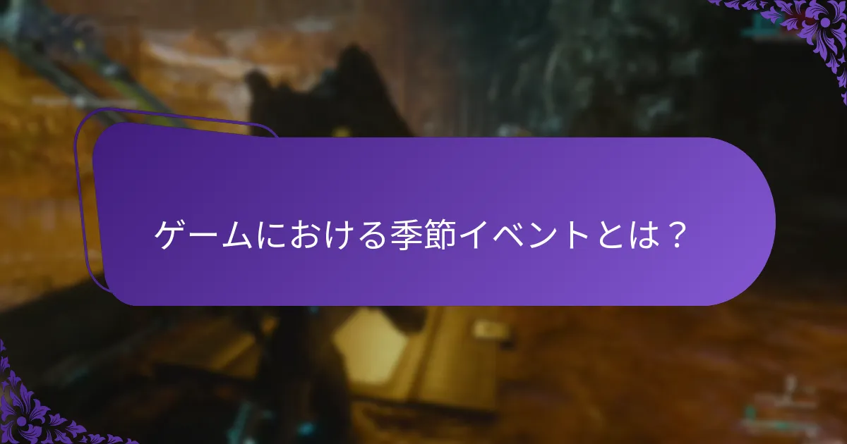 季節イベントに参加することの利点は何ですか？
