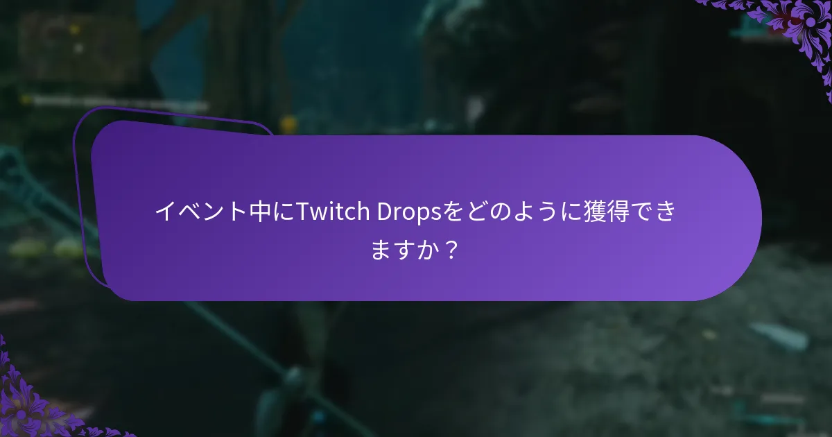 Twitch Dropsからどのような独占的な報酬を獲得できますか？